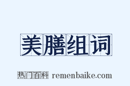 美膳组词是什么意思的图片